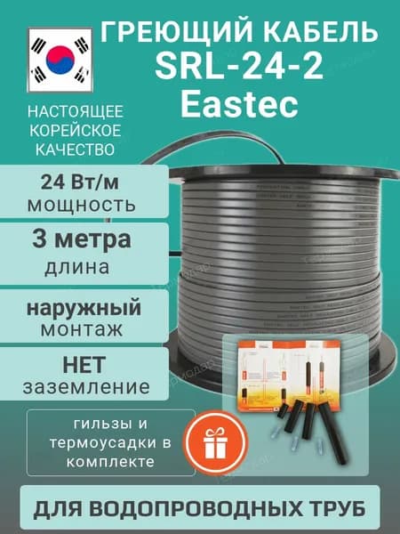 Греющий кабель на трубу саморегулирующийся 3 метра EASTEC SRL 24-2 без экрана 24 Вт/метр для водопровода