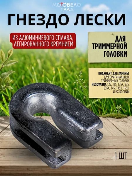 электростартер для триммера (1 шт), гнездо лески сменное для триммера Хускварна Husqvarna T25, T35 и T45, 1шт