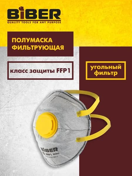 Полумаска фильтрующая с угольным фильтром и воздушным клапаном Biber 96203