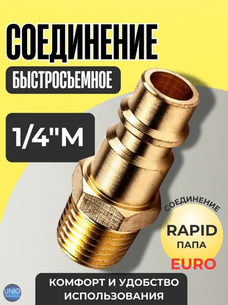 Соединение быстросъемное Штуцер быстросъем для пневмоинструмента и компрессора Резьба 1/4М Рапид 17552