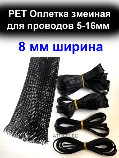 5 метров 8 мм ширина PET Оплетка змеиная кожа для защиты проводов 5-16 мм черная