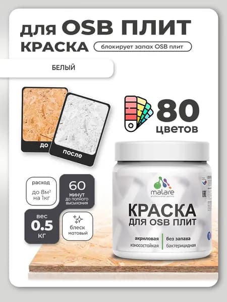 Акриловая краска для ОСБ плит Malare для дерева для наружных и внутренних работ, быстросохнущая без запаха матовая, белый, 0.5 кг