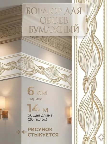 Бордюр для обоев 14 м, 0.6 м