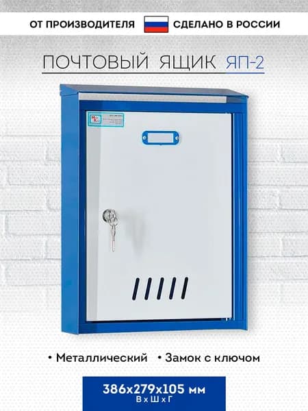 Почтовый ящик металлический уличный / в подъезд с замком Меткон ЯП-2, 386х279х105 мм