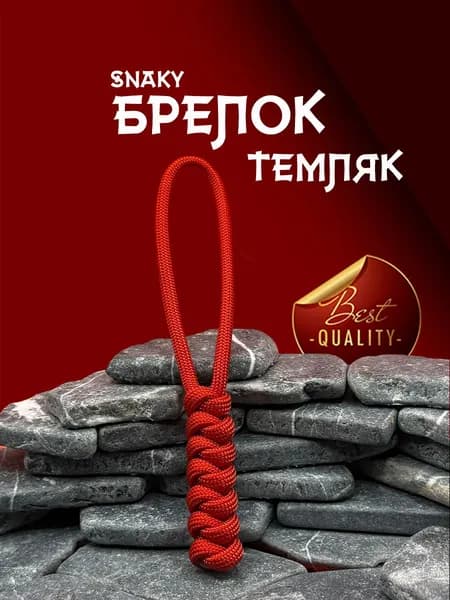 Темляк для ножа серия SNAKY