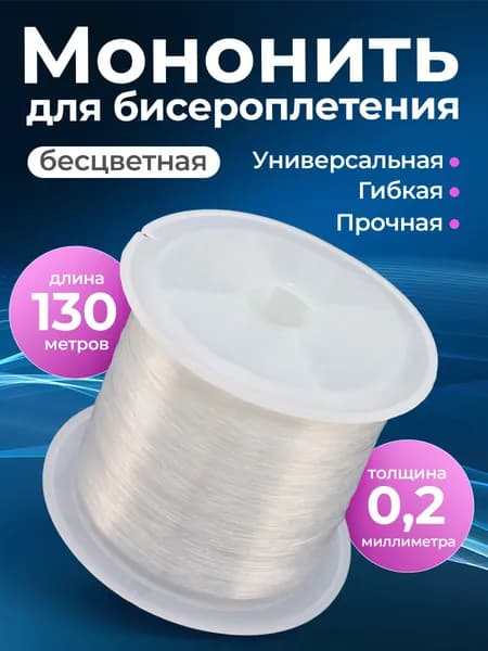 Мононить для бисера, толщина 0,20мм, длина 130м, цвет бесцветный, 1032-042, 1шт