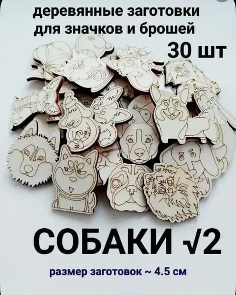 Деревянные заготовки для творчества "Собаки 2" 30шт.