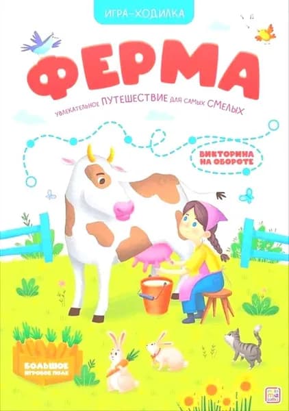 Книга-игра Ферма (Игра-ходилка)