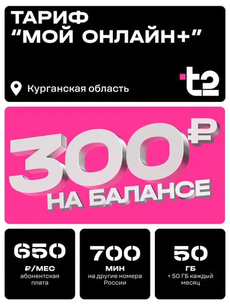 Sim-карта t2, тариф "Мой онлайн+" для Курганской области, баланс - 300 рублей