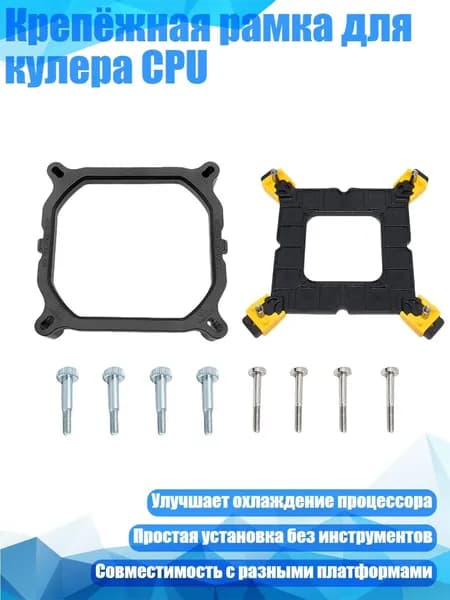 Крепёжная рамка для кулера CPU, - Пластиковая задняя панель кронштейна
