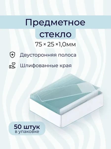 Предметные стекла со шлифованными краями 50 штук, 75х25х1 мм, матирование с двух сторон - полоса для записи