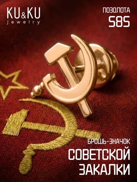 Серебряный значок Серп и Молот СССР с позолотой без камней серебро 925 пробы, KU&KU