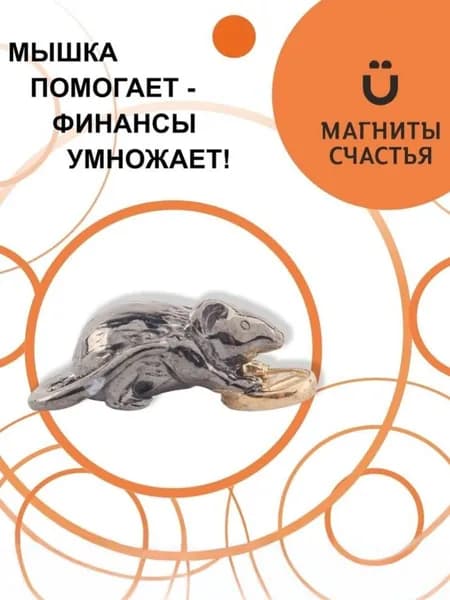 Магниты Счастья, денежный талисман "Кошельковая мышь" из серебра 925 пробы