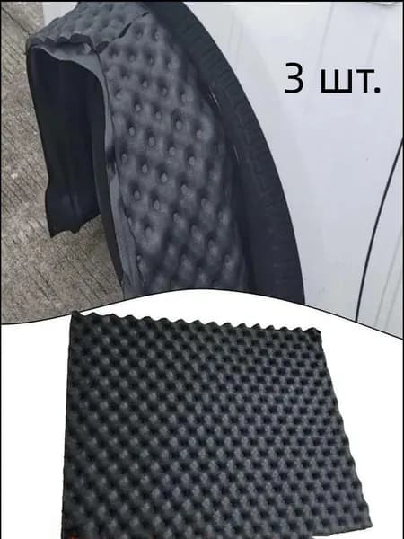 Шумоизоляция автомобильная, 3 шт.