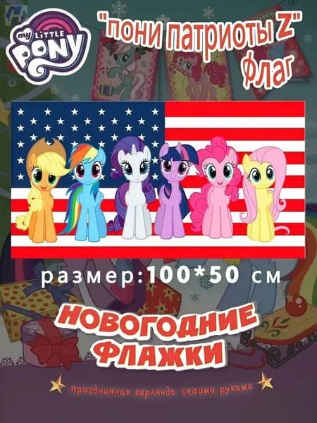 Флаг пони премиум на фоне США