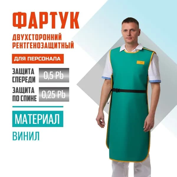 Фартук рентгенозащитный двухсторонний Pb 0.5+0.25 мм винил (56-60) для персонала