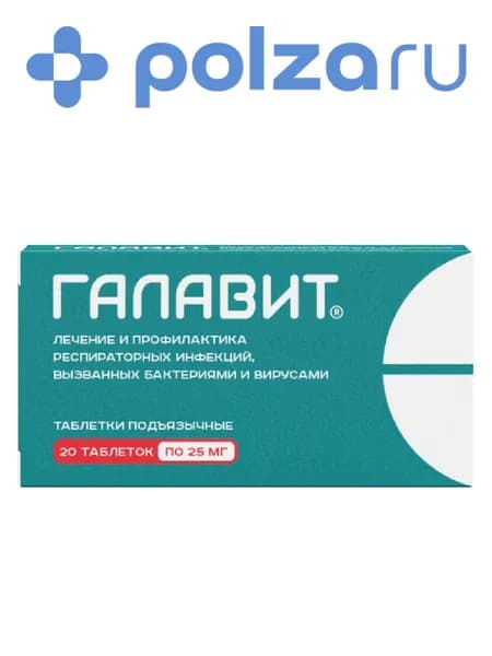 Галавит, таблетки подъязычные 25 мг, 20 шт.
