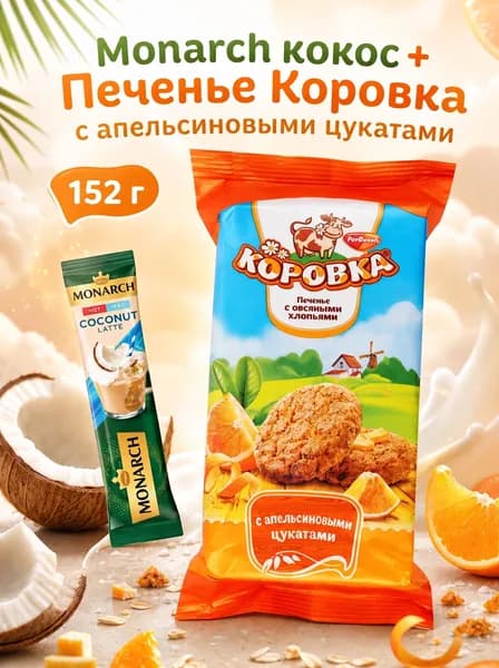 Печенье Коровка с апельсиновыми цукатами /Монрах.кокос