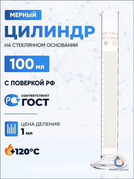 Качественный мерный цилиндр 100 мл, исполнения 1 на стеклянном основании, модель 11002 применяется.-ziqi