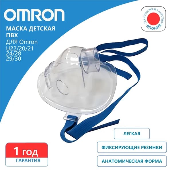 Маска детская к ингаляторам OMRON (прозрачная)