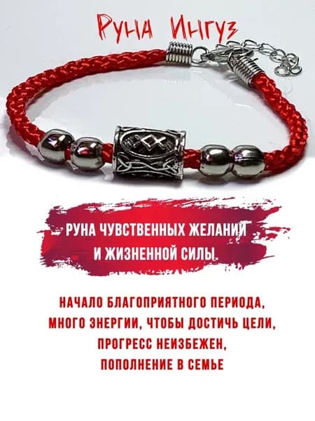 Красная нить с руной Ингуз