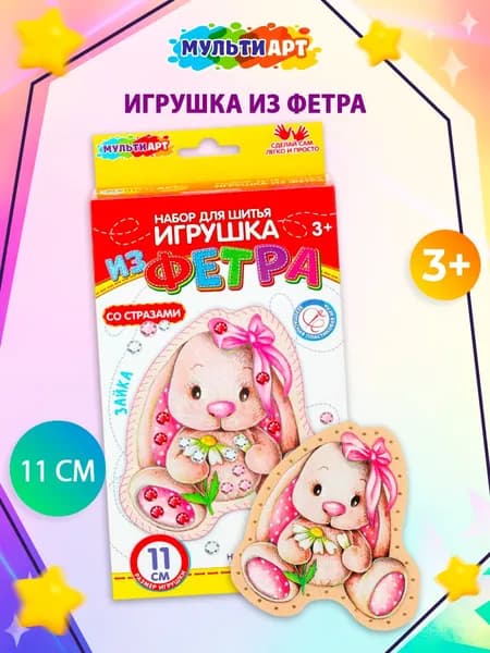 Набор для шитья игрушки из фетра со стразами Мульти Арт Милая зайка