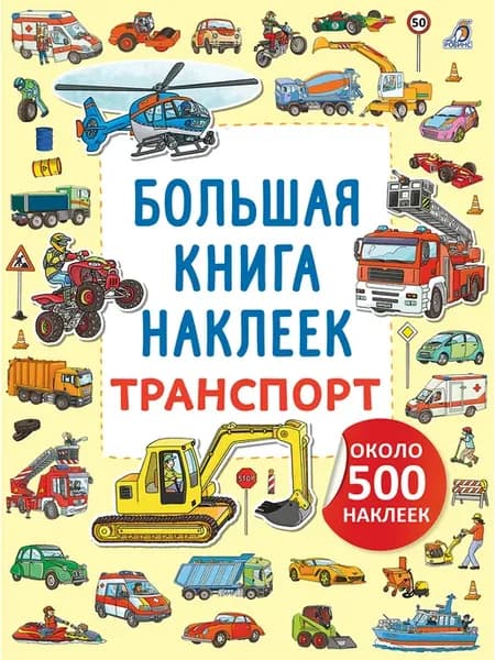 Большая книга наклеек Транспорт