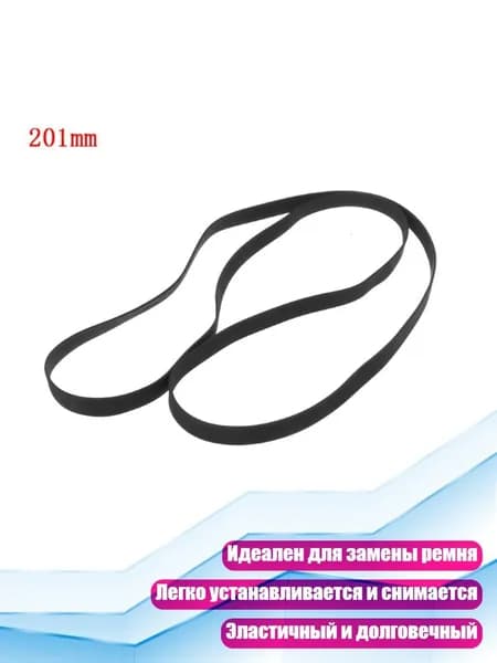 Ремень резиновый для магнитофонов и DVD-приводов, - 201mm