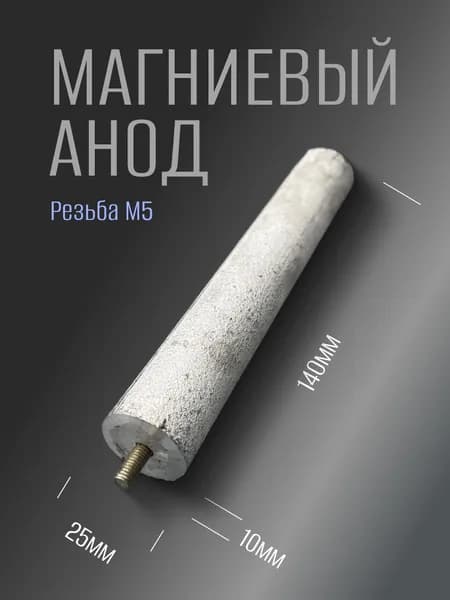 Магниевый анод D25 L140 M5 для водонагревателя