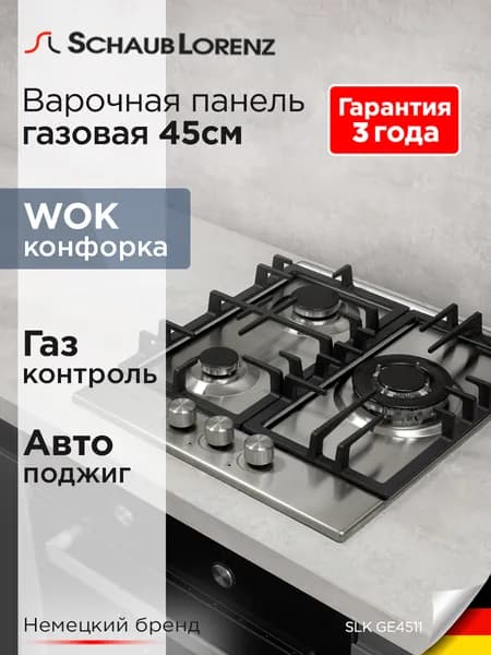 Варочная панель газовая встраиваемая Schaub Lorenz SLK GE4511, 45 см, газ-контроль, электроподжиг, WOK