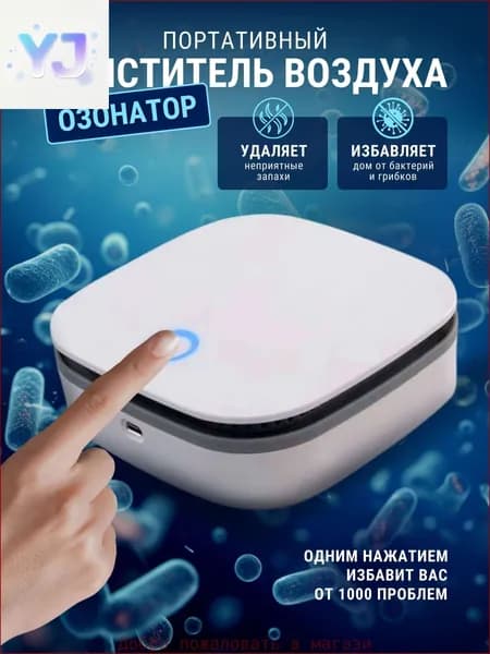 Озонатор Озонатор Onli портативный очиститель воздуха ионизатор ультразвуковой аккумуляторный беспроводной