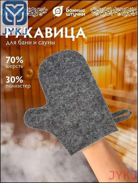 Рукавица для бани и сауны, серая, фетр