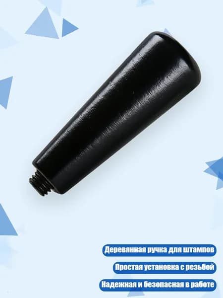 Деревянная ручка для сургучной печати, - черная березовая редька h