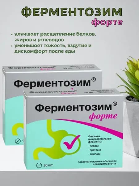 Ферментозим форте таблетки Квадрат С 2 уп по 50табл