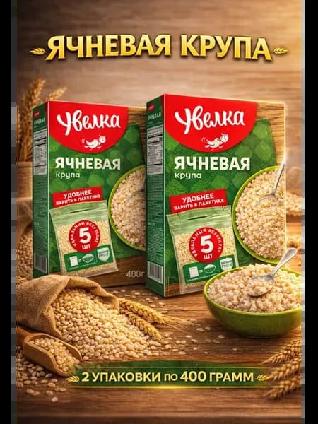 Крупа ячневая 2 упаковки по 400 грамм (800 грамм)