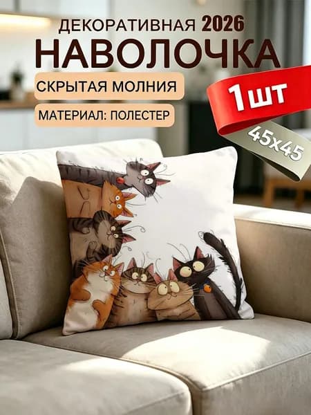 Наволочка декоративная 45x45 см