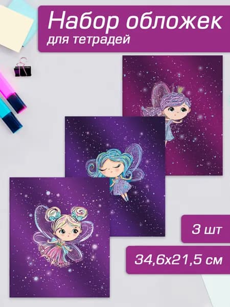 Обложки для тетрадей с голографическим рисунком 3 шт. в наборе, 346х215 мм