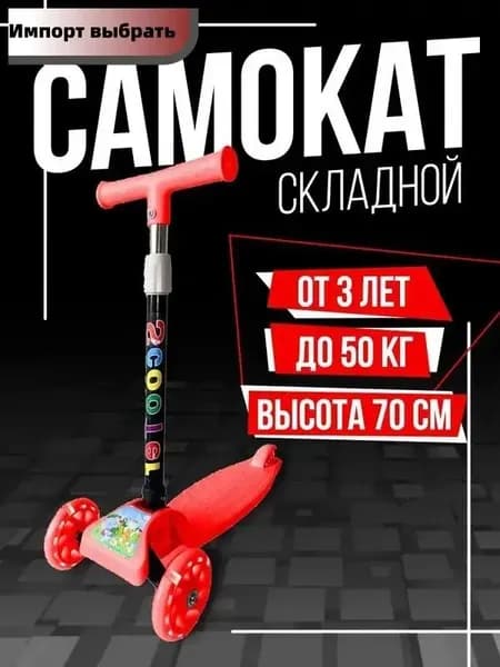 Самокат трехколесный, красный