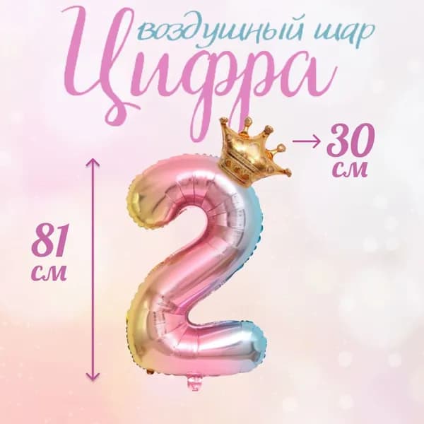 Воздушный шар цифра розовая двойка
