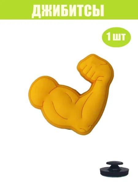 Джиббитсы 1 шт