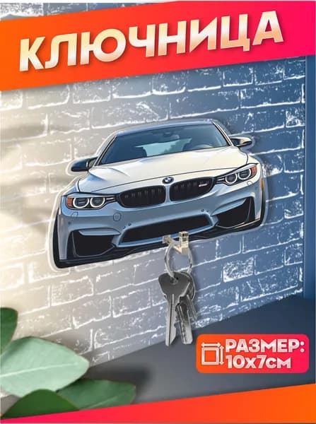 Ключница настенная в прихожую bmw m4