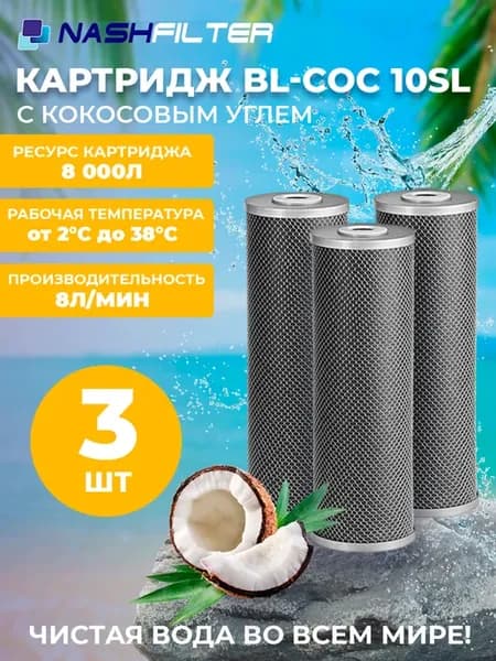 Картридж кокосовый уголь воды BL-COC 10 SL 3 шт