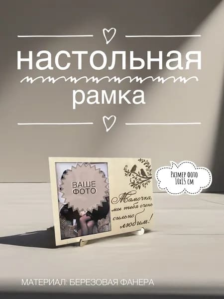 Фоторамка из фанеры с надписью Мамочка мы тебя очень любим