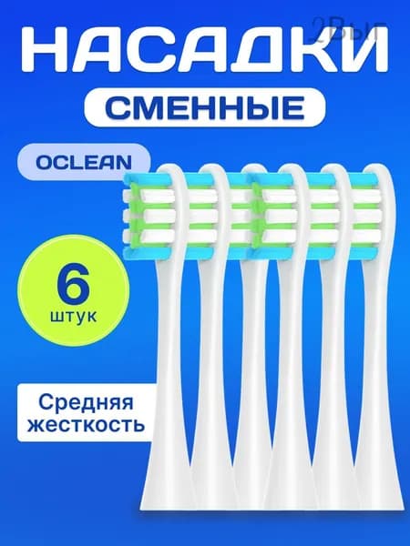 Комплект из 6 сменных насадок для зубной щетки Оклин , сменные насадки для Oclean белые