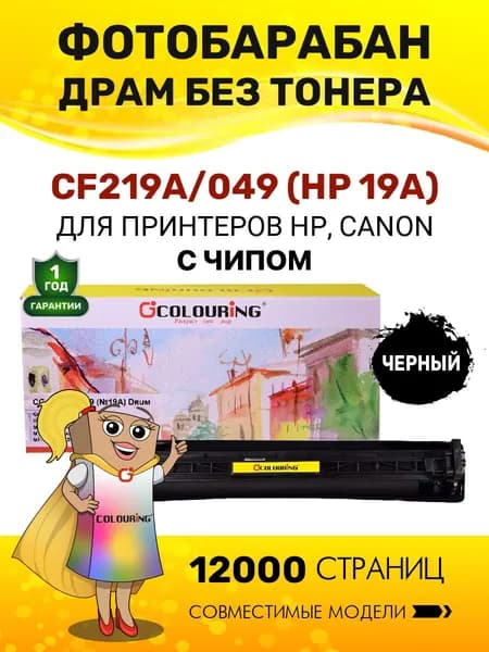 Фотобарабан CF219A/049 (HP 19A) с чипом для принтеров HP LaserJet Pro M132/M104/M101/M102/M103 и др. 12000 копий лазерный, совместимый, Colouring