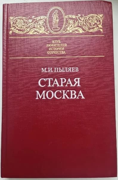 Старая Москва: Рассказы из былой жизни первопрестольной столицы. | Пыляев Михаил Иванович