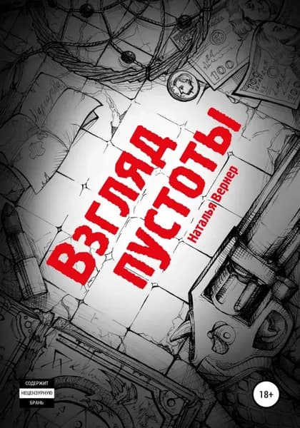 Взгляд пустоты | Вернер Наталья | Электронная книга