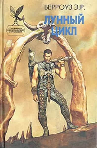 Лунная девушка | Берроуз Эдгар Райс | Электронная книга