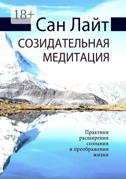 Созидательная медитация. Практики расширения сознания и преображения жизни | Лайт Сан | Электронная книга