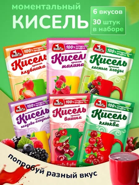 Кисель натуральный быстрого приготовления, аромат Ассорти, Набор 30 штук по 30 г